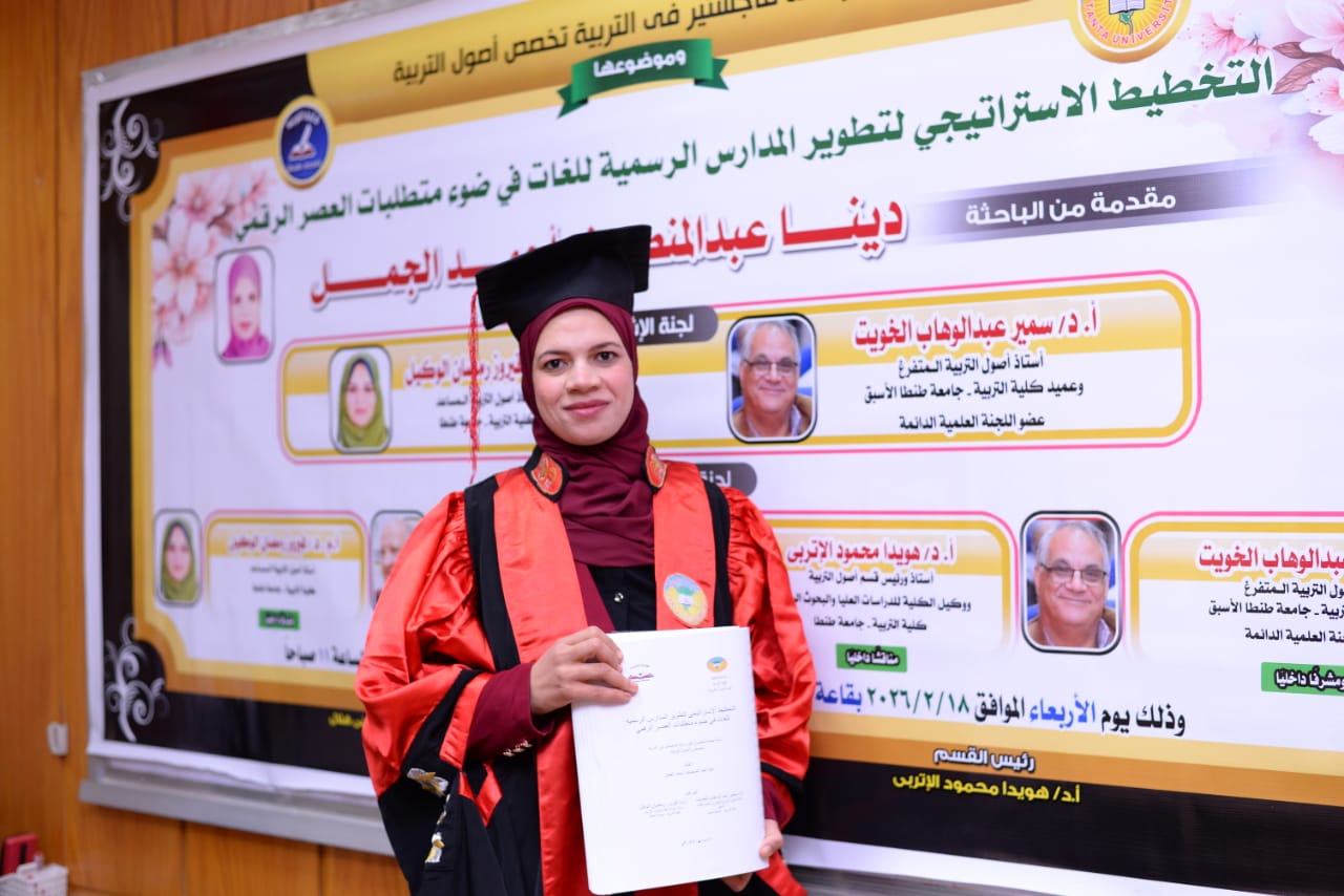 مناقشة رسالة الماجستير للباحثة دينا عبد المنصف الجمل